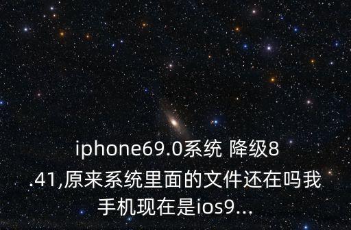 iphone降級保留數(shù)據(jù)嗎,qq降級安裝怎么保留數(shù)據(jù)