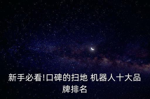 新手必看!口碑的掃地 機(jī)器人十大品牌排名