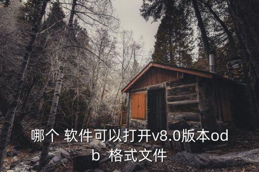 哪個 軟件可以打開v8.0版本odb  格式文件