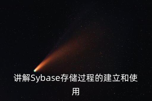 講解Sybase存儲過程的建立和使用
