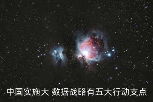 中國實施大 數(shù)據(jù)戰(zhàn)略有五大行動支點