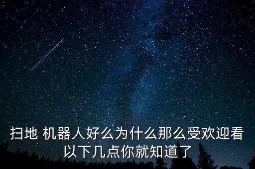 掃地 機(jī)器人好么為什么那么受歡迎看以下幾點(diǎn)你就知道了