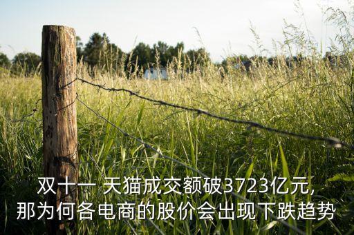 雙十一 天貓成交額破3723億元,那為何各電商的股價(jià)會(huì)出現(xiàn)下跌趨勢