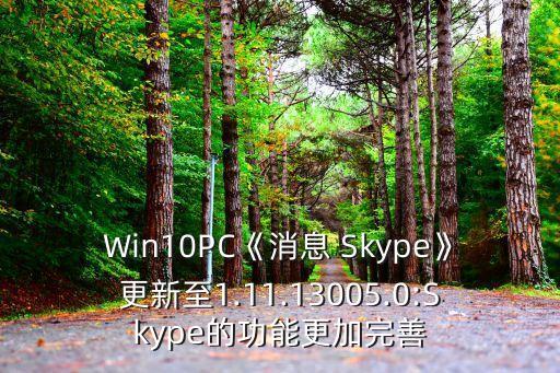 Win10PC《消息 Skype》更新至1.11.13005.0:Skype的功能更加完善