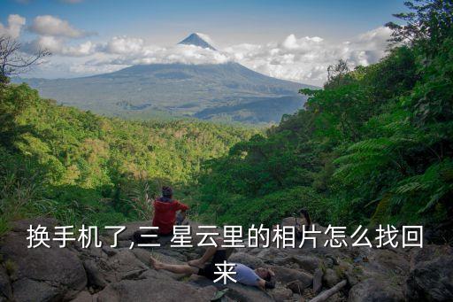 換手機(jī)了,三 星云里的相片怎么找回來(lái)