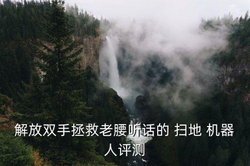 解放雙手拯救老腰聽話的 掃地 機器人評測