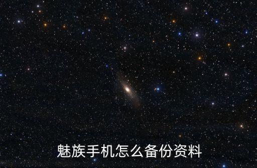  魅族手機(jī)怎么備份資料