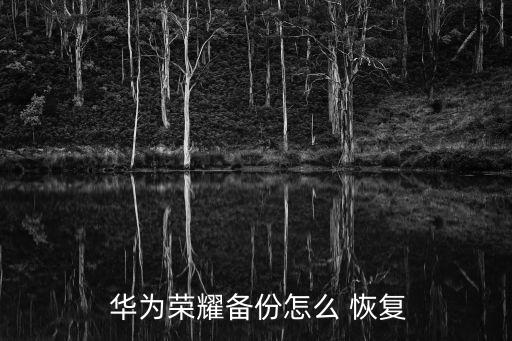  華為榮耀備份怎么 恢復(fù)