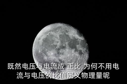 既然電壓與電流成 正比,為何不用電流與電壓的比值定義物理量呢