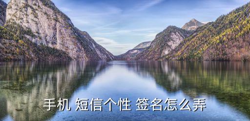 手機 短信個性 簽名怎么弄