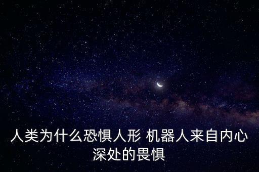 人類為什么恐懼人形 機(jī)器人來(lái)自內(nèi)心深處的畏懼