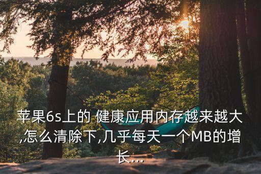 健康數(shù)據(jù)越清理越多,健康A(chǔ)PP數(shù)據(jù)怎么清理