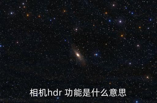 相機(jī)hdr 功能是什么意思