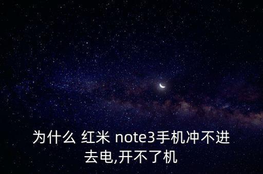 為什么 紅米 note3手機(jī)沖不進(jìn)去電,開不了機(jī)