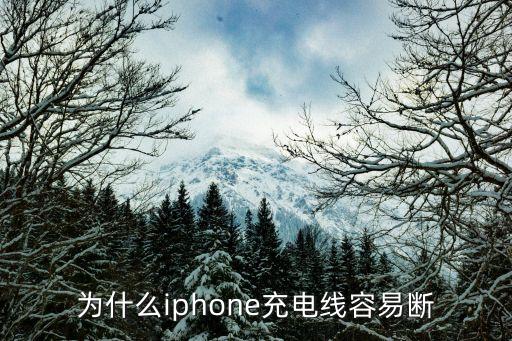 為什么iphone充電線容易斷