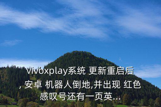 安卓更新出現(xiàn)紅色機(jī)器人,安卓機(jī)器人倒下還有紅色是什么