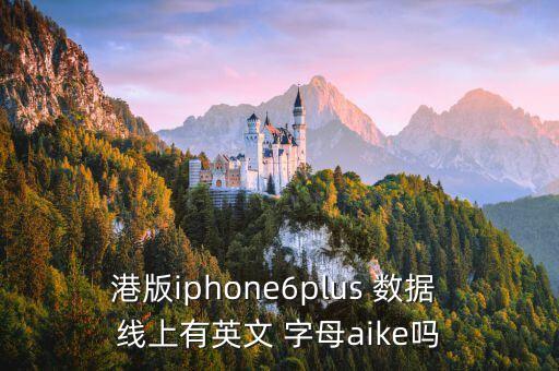 港版iphone6plus 數(shù)據(jù) 線上有英文 字母aike嗎