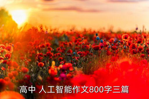 高中 人工智能作文800字三篇