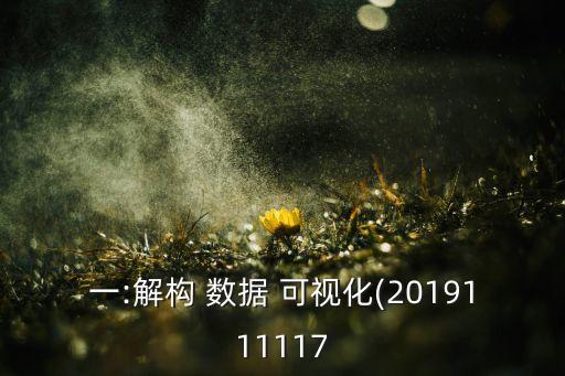 一:解構(gòu) 數(shù)據(jù) 可視化(2019111117