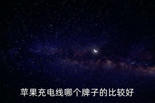 紫米數(shù)據(jù)線原裝,紫米的數(shù)據(jù)線好還是綠聯(lián)的好