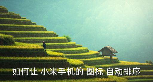 小米桌面如何自動(dòng)整理桌面圖標(biāo)