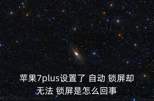 蘋果7plus設(shè)置了 自動(dòng) 鎖屏卻無法 鎖屏是怎么回事