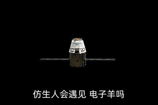 機(jī)器人夢(mèng)到電子羊,仿生機(jī)器人會(huì)夢(mèng)到電子蝴蝶嗎