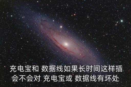 數(shù)據(jù)線留在充電寶上沒事嗎