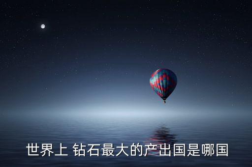 世界鉆石數(shù)據(jù),鉆石數(shù)據(jù)對(duì)照表