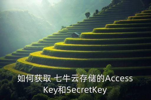 如何獲取 七牛云存儲(chǔ)的AccessKey和SecretKey