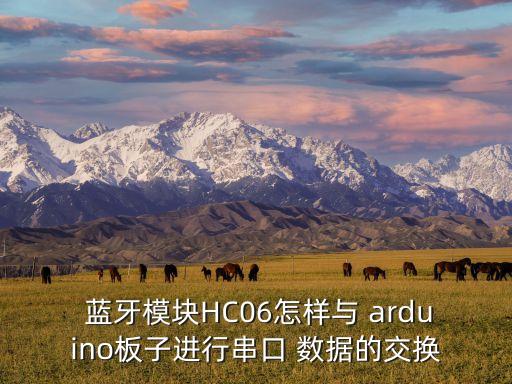  藍牙模塊HC06怎樣與 arduino板子進行串口 數(shù)據(jù)的交換