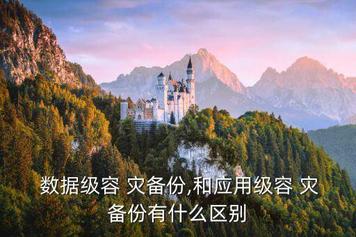 災(zāi)備中心數(shù)據(jù),災(zāi)備數(shù)據(jù)庫自動化管理軟件排名
