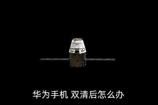 華為手機(jī) 雙清后怎么辦