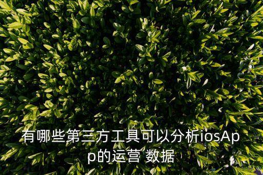 appstore數(shù)據(jù)