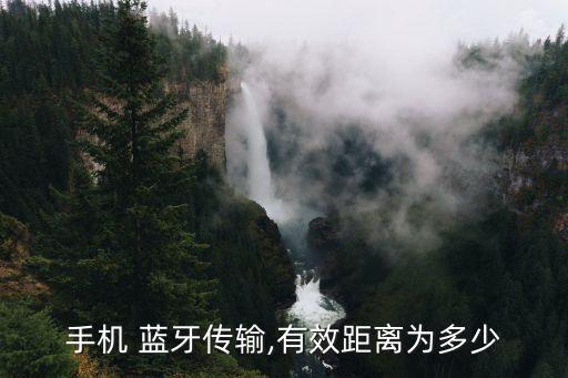 手機(jī) 藍(lán)牙傳輸,有效距離為多少