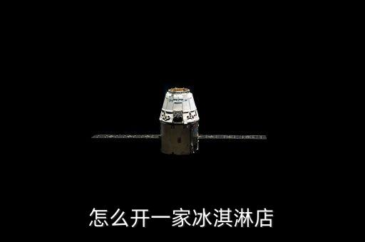 冰激凌機(jī)器人加盟,全自動(dòng)冰激凌機(jī)器人多少錢