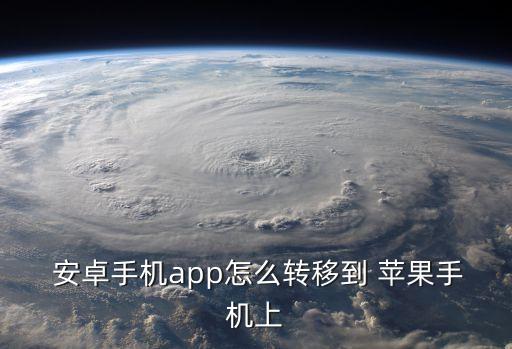  安卓手機(jī)app怎么轉(zhuǎn)移到 蘋(píng)果手機(jī)上