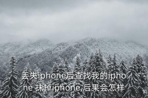 丟失iphone后查找我的iphone 抹掉iphone,后果會(huì)怎樣