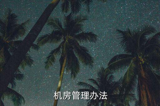  機房管理辦法