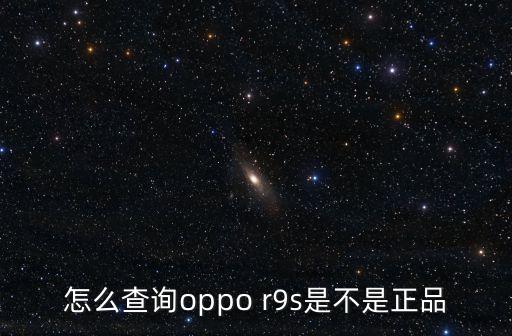 怎么查詢oppo r9s是不是正品