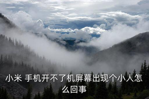 小米 手機開不了機屏幕出現(xiàn)個小人怎么回事