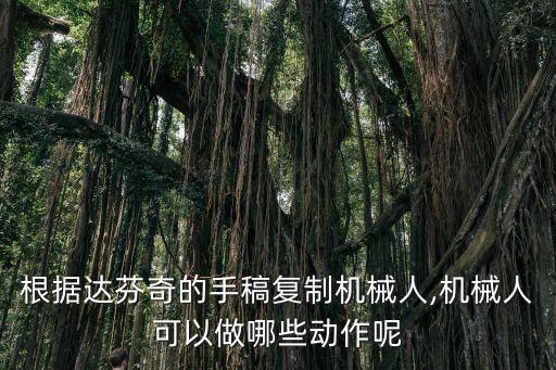 盔甲機(jī)器人畫畫,機(jī)器人畫畫大全簡(jiǎn)單漂亮