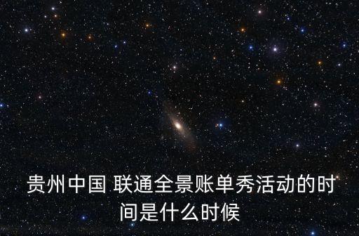  貴州中國 聯(lián)通全景賬單秀活動的時間是什么時候