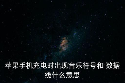 iphone7插數(shù)據(jù)線有聲音