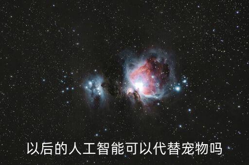 以后的人工智能可以代替寵物嗎