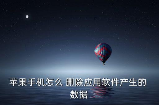 蘋果手機(jī)怎么 刪除應(yīng)用軟件產(chǎn)生的 數(shù)據(jù)