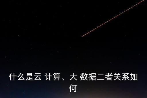 互聯網大數據云計算