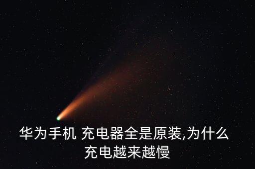 華為手機(jī) 充電器全是原裝,為什么 充電越來(lái)越慢