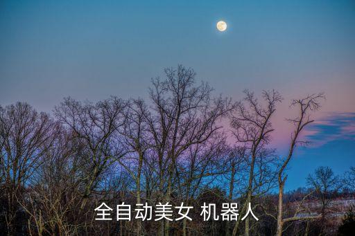 機器人佳佳在哪里可以買到,佳佳機器人多少錢可以買到?