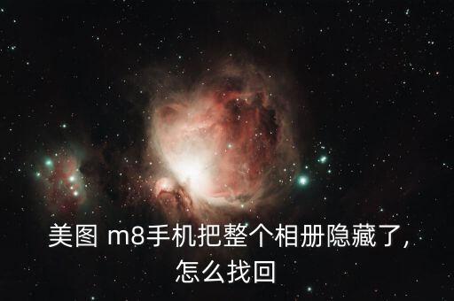  美圖 m8手機(jī)把整個(gè)相冊(cè)隱藏了,怎么找回